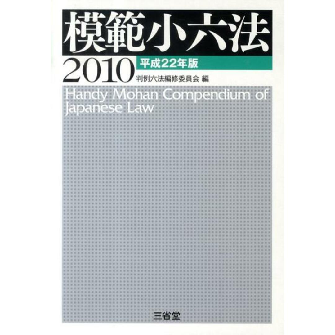 模範小六法 平成22年版 /三省堂/判例六法編修委員会(単行本) エンタメ/ホビーのエンタメ その他(その他)の商品写真