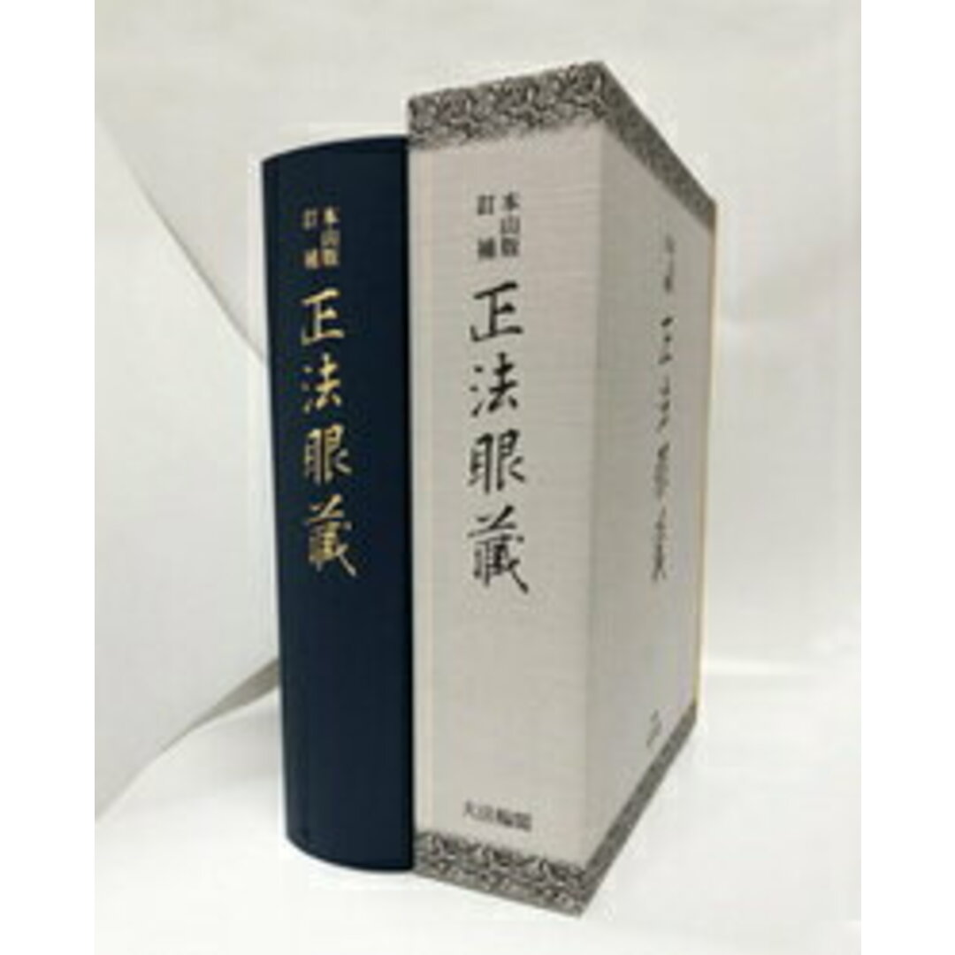 正法眼藏 本山版訂補/大本山永平寺/河村孝道（単行本）