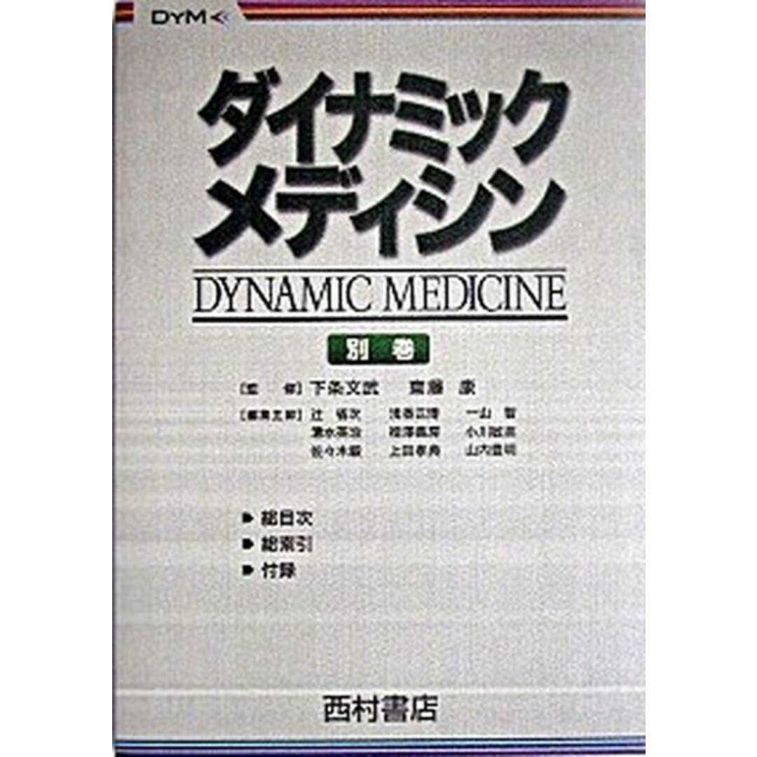 ダイナミック・メディシン 総目次・総索引・付録 別巻 /西村書店(新潟)/辻省次(単行本) エンタメ/ホビーの本(健康/医学)の商品写真