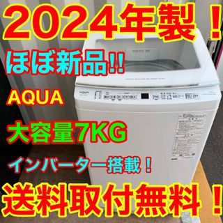 AQUA - C7435☆2024年製☆ほぼ新品☆アクア洗濯機 7KG AQUA - C7435☆2024年製☆ほぼ新品☆アクア洗濯機 7KG