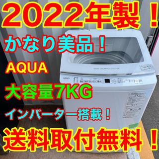 AQUA - C7436☆2022年製☆アクア 洗濯機 7KG インバーター AQUA - C7436☆2022年製☆アクア 洗濯機 7KG インバーター
