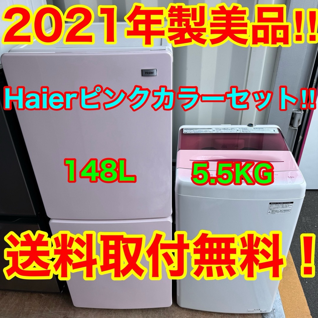 Haier - C7437☆2021年製美品セット☆ハイアール 冷蔵庫 洗濯機 Haier - C7437☆2021年製美品セット☆ハイアール 冷蔵庫 洗濯機