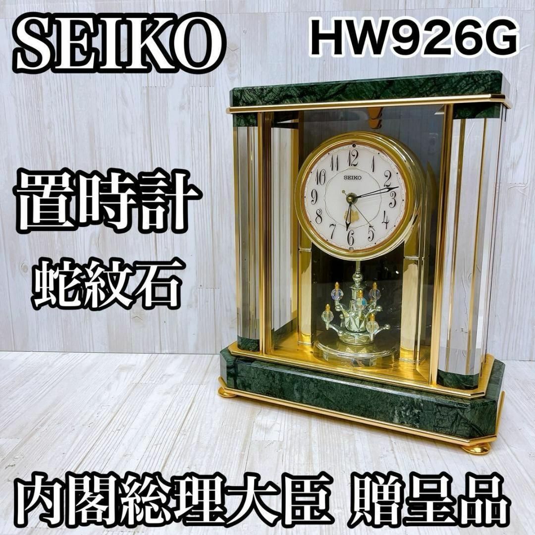 SEIKO - SEIKO セイコー 置時計 HW926G 蛇紋石 内閣総理大臣贈呈 SEIKO - SEIKO セイコー 置時計 HW926G 蛇紋石 内閣総理大臣贈呈