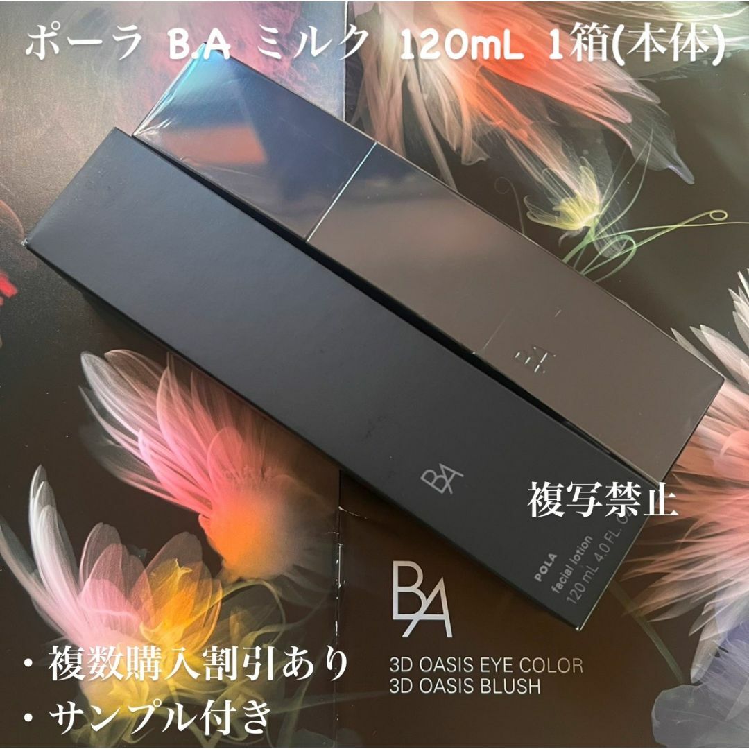 POLA - 新品ポーラ B.A ミルク N 120mL 1箱(本体)の通販 by POLA - 新品ポーラ B.A ミルク N 120mL 1箱(本体)の通販 by