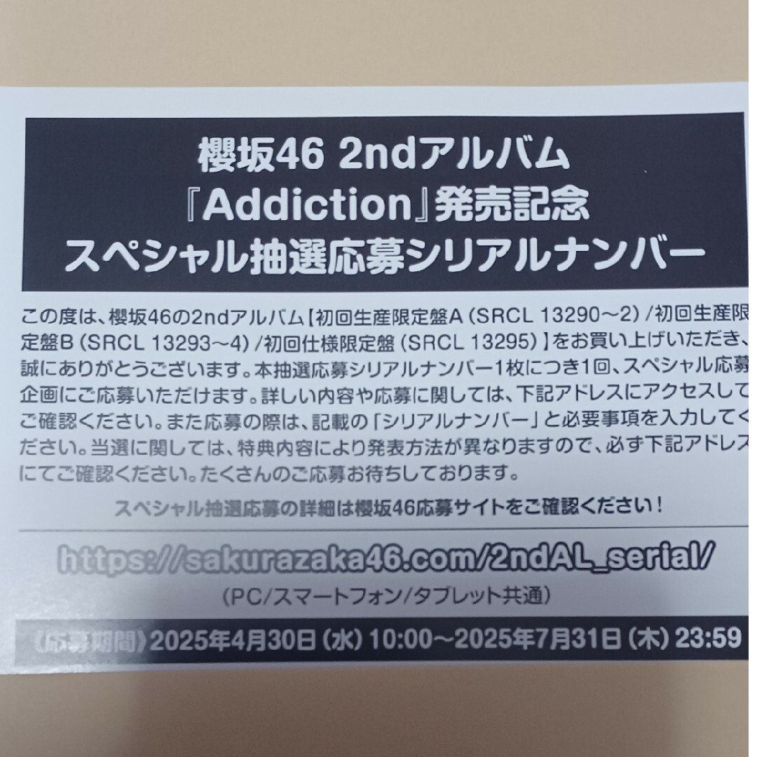 櫻坂46 Addiction シリアル応募券1枚 エンタメ/ホビーのタレントグッズ(アイドルグッズ)の商品写真