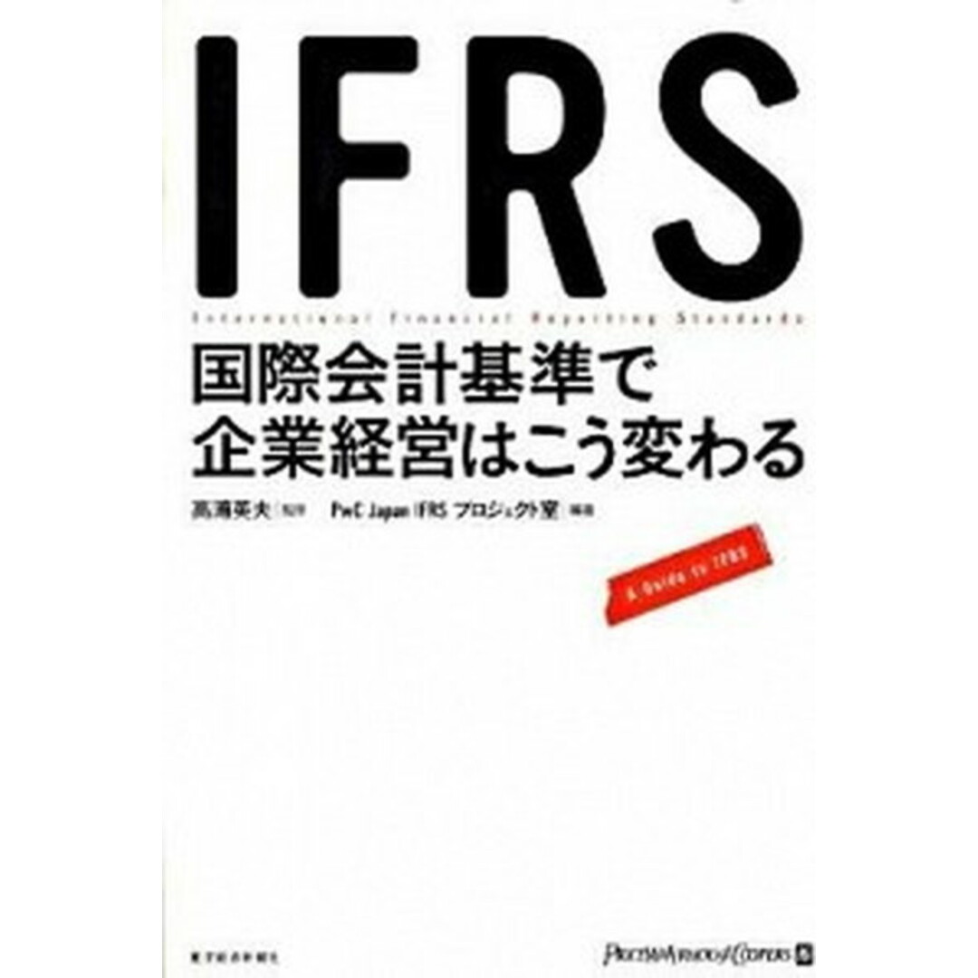 IFRS国際会計基準で企業経営はこう変わる A guide to IFRS/東洋経済新報社/PwC Japan IFRSプロジェクト(単行本) エンタメ/ホビーの本(ビジネス/経済)の商品写真