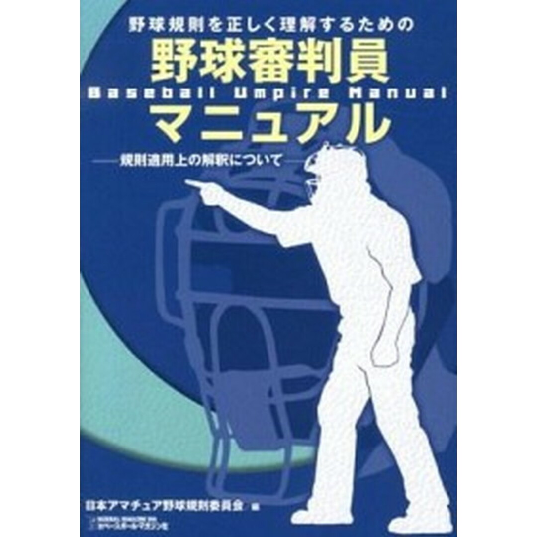 野球規則を正しく理解するための野球審判員マニュアル 規則適用上の解釈について /ベ-スボ-ル・マガジン社/日本アマチュア野球規則委員会(単行本) エンタメ/ホビーの本(趣味/スポーツ/実用)の商品写真