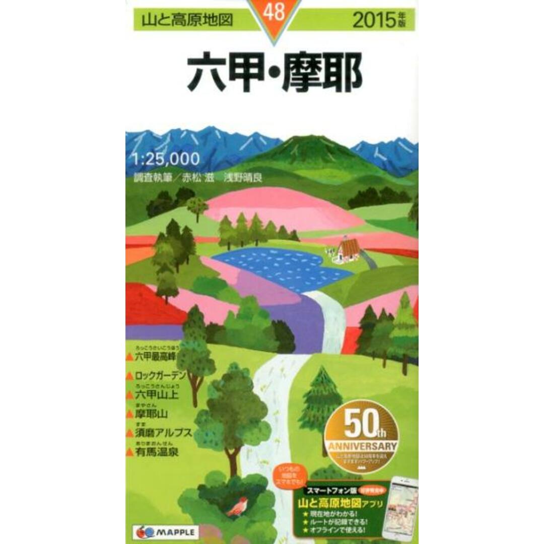 六甲・摩耶 2015年版/昭文社(地図) エンタメ/ホビーの本(地図/旅行ガイド)の商品写真