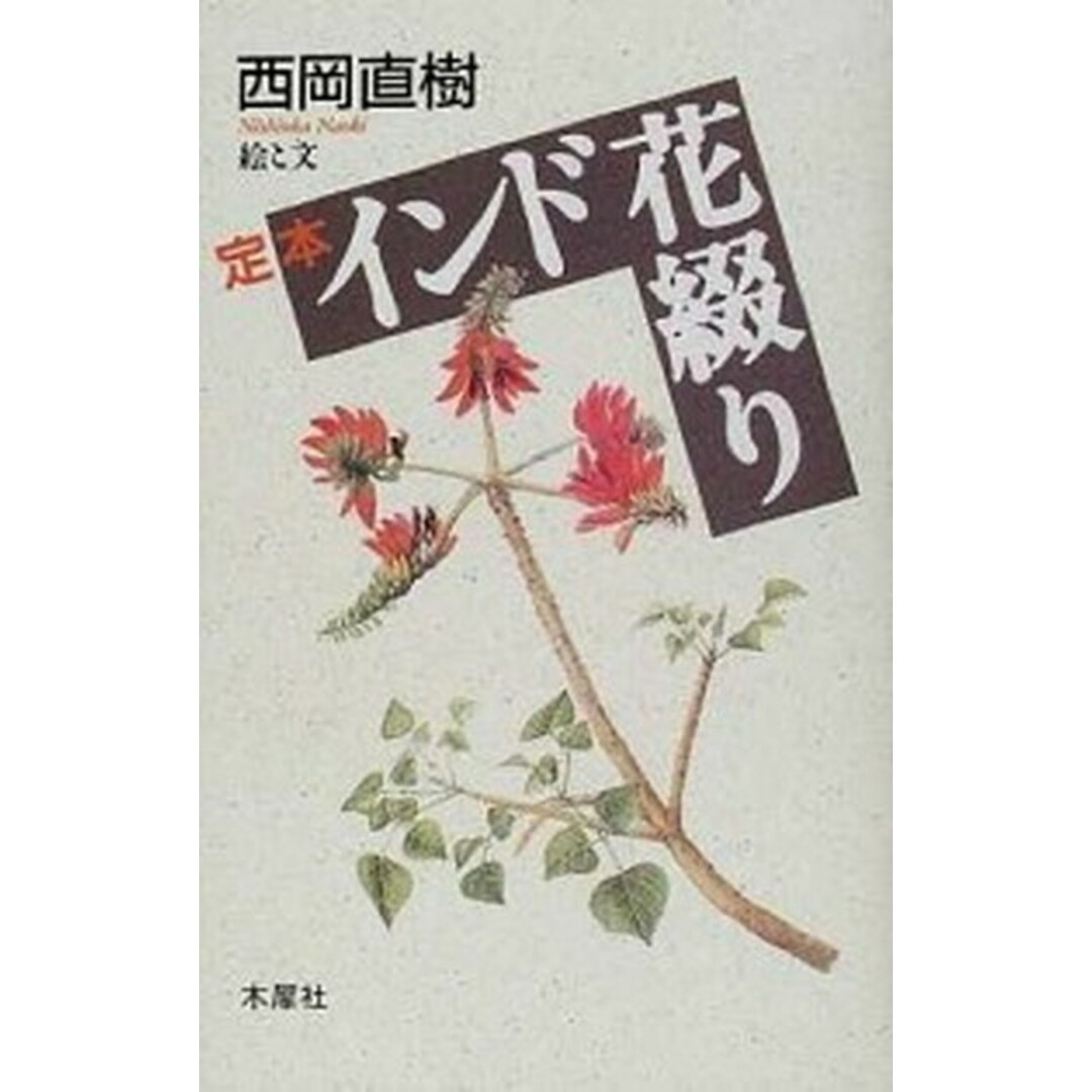 定本インド花綴り /木犀社/西岡直樹(単行本) エンタメ/ホビーの本(科学/技術)の商品写真