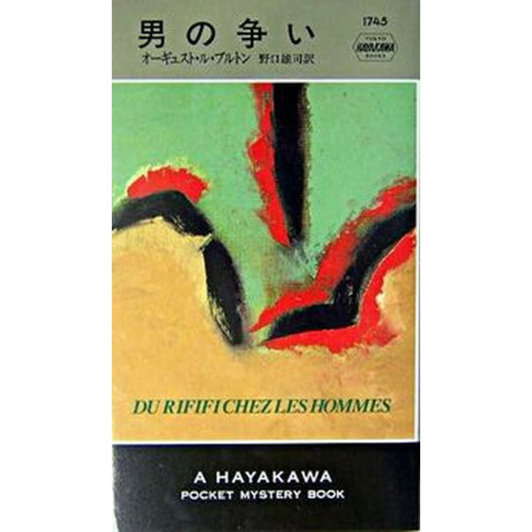 男の争い/早川書房/オ-ギュスト・ル・ブルトン(新書) エンタメ/ホビーのエンタメ その他(その他)の商品写真