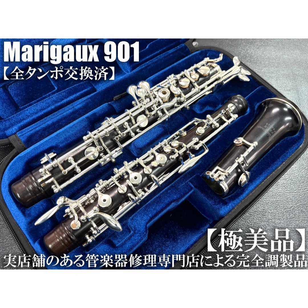 極美品 メンテナンス済】 Marigaux 901 マリゴ オーボエの通販 極美品 メンテナンス済】 Marigaux 901 マリゴ オーボエの通販