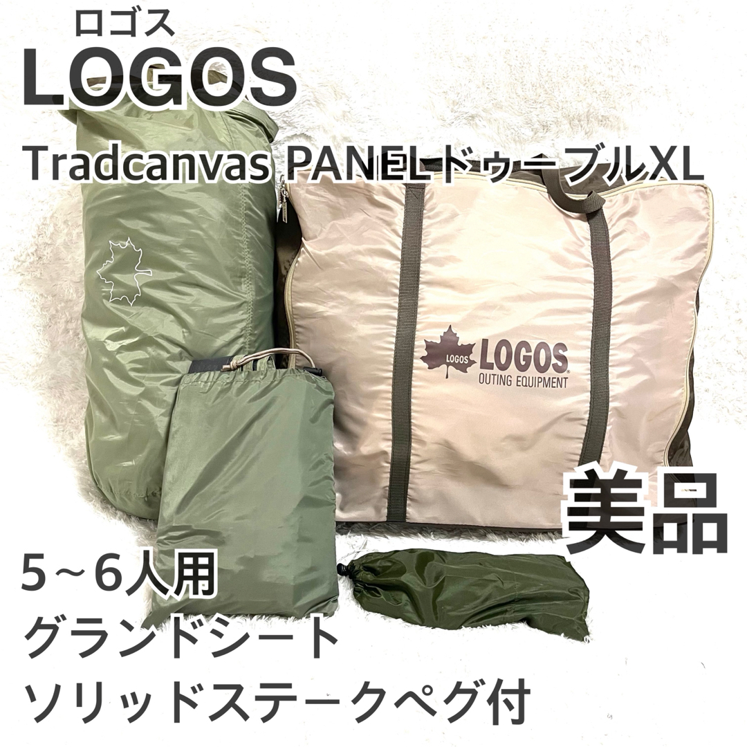 LOGOS - 美品 ロゴス 2ルームテント Tradcanvas PANELドゥーブル LOGOS - 美品 ロゴス 2ルームテント Tradcanvas PANELドゥーブル