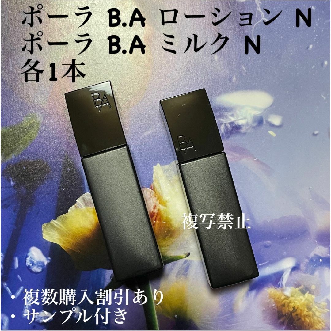POLA - 新品ポーラ BA ローションN3本8ml ミルクN1本15mlの POLA - 新品ポーラ BA ローションN3本8ml ミルクN1本15mlの