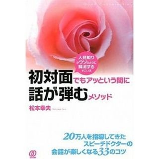 初対面でもアッという間に話が弾むメソッド 人見知りがウソのように解消するすごい法/ぱる出版/松本幸夫（コンサルタント）（単行本（ソフトカバー））(ビジネス/経済)