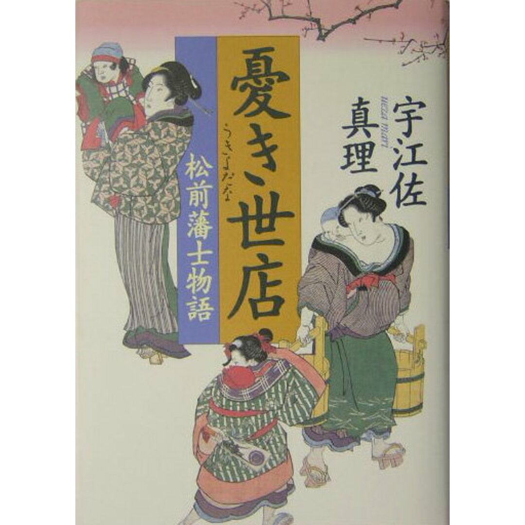 憂き世店 松前藩士物語/朝日新聞出版/宇江佐真理(単行本) エンタメ/ホビーの本(文学/小説)の商品写真