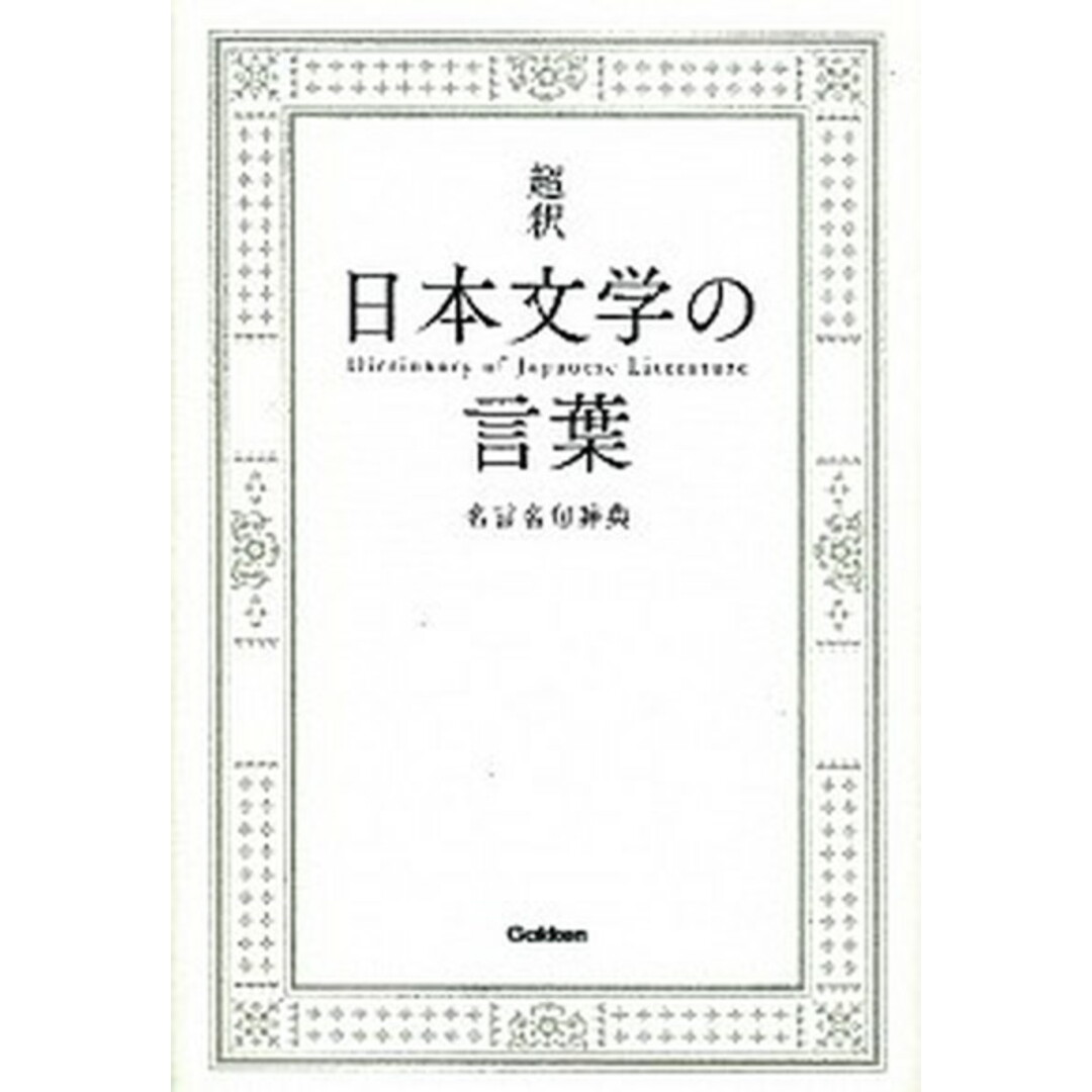 超釈日本文学の言葉 名言名句辞典/学研教育出版/髭郁彦(単行本) エンタメ/ホビーの本(語学/参考書)の商品写真