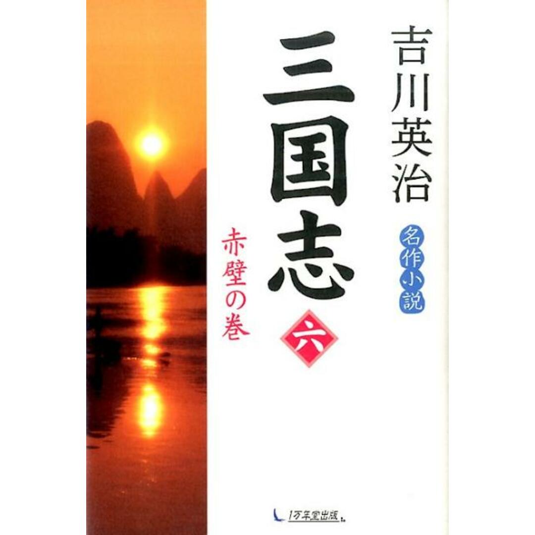 三国志 第6巻(赤壁の巻) /1万年堂出版/吉川英治(単行本(ソフトカバー)) エンタメ/ホビーの本(文学/小説)の商品写真