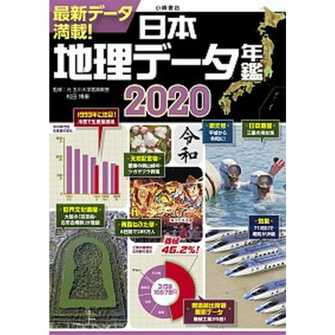 日本地理データ年鑑 2020 /小峰書店/松田博康(単行本) エンタメ/ホビーの本(絵本/児童書)の商品写真