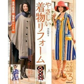 やさしい着物リフォ-ム 全作品製図・簡単衿シ-ト付  /成美堂出版/渋谷容子（大型本）(ファッション/美容)