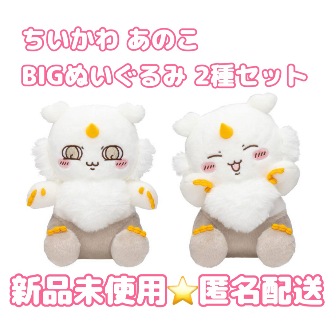 ちいかわ - 【新品未使用】 ちいかわ あのこBIGぬいぐるみ 2種 ちいかわ - 【新品未使用】 ちいかわ あのこBIGぬいぐるみ 2種