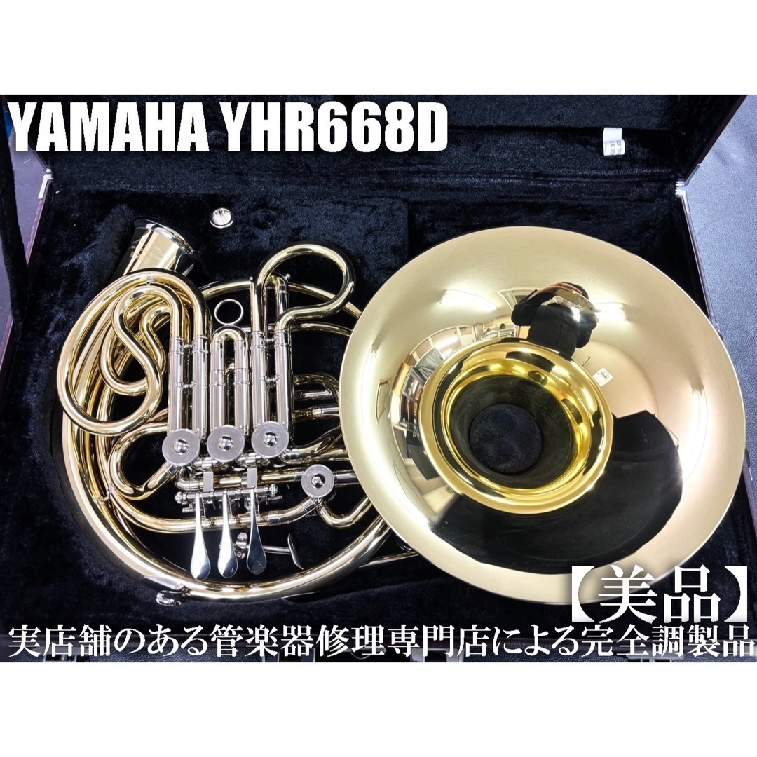 ヤマハ - 【美品 メンテナンス済】 YAMAHA YHR668D ホルン フル ヤマハ - 【美品 メンテナンス済】 YAMAHA YHR668D ホルン フル