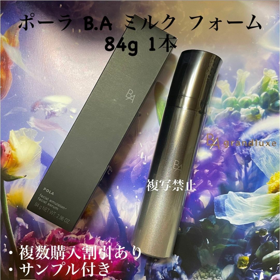 POLA - 新品POLA BA ミルク フォーム 84g(保湿乳液.美容液)の POLA - 新品POLA BA ミルク フォーム 84g(保湿乳液.美容液)の