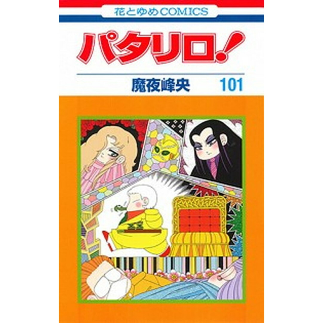 パタリロ! 101 /白泉社/魔夜峰央(コミック)の通販 by パタリロ! 101 /白泉社/魔夜峰央(コミック)の通販 by