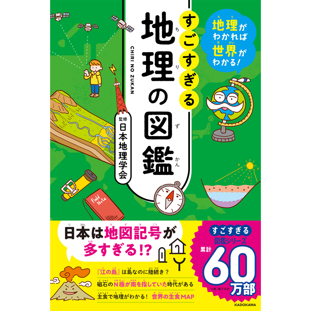 地理がわかれば世界がわかる!すごすぎる地理の図鑑/KADOKAWA/日本地理学会(単行本) エンタメ/ホビーの本(絵本/児童書)の商品写真