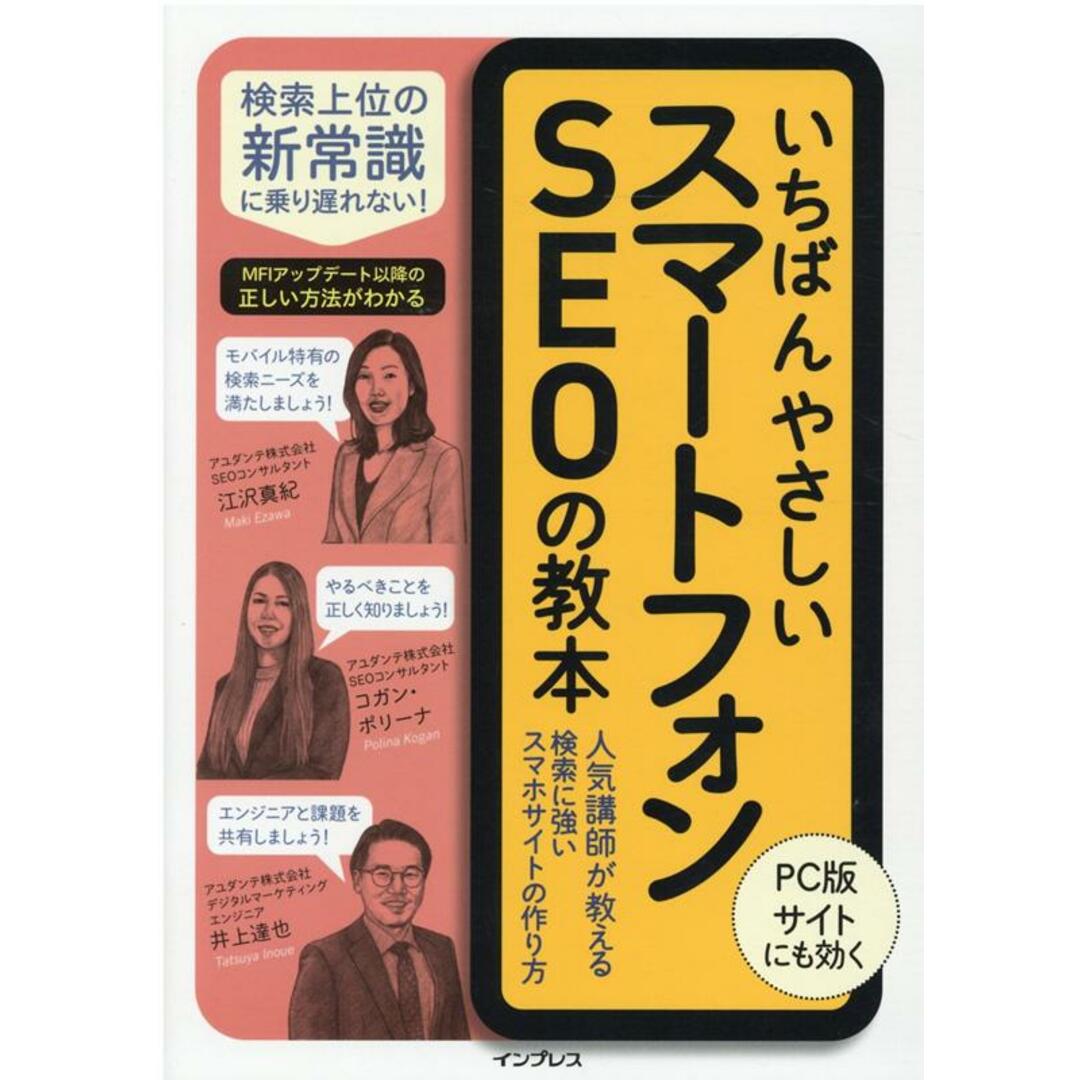 いちばんやさしいスマートフォンSEOの教本 人気講師が教える検索に強いスマホサイトの作り方 /インプレス/江沢真紀(単行本(ソフトカバー)) エンタメ/ホビーの本(コンピュータ/IT)の商品写真