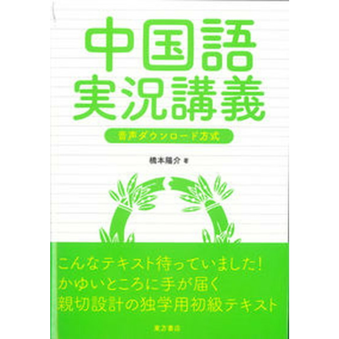 中国語実況講義 音声ダウンロード方式 /東方書店/橋本陽介(単行本) エンタメ/ホビーの本(語学/参考書)の商品写真