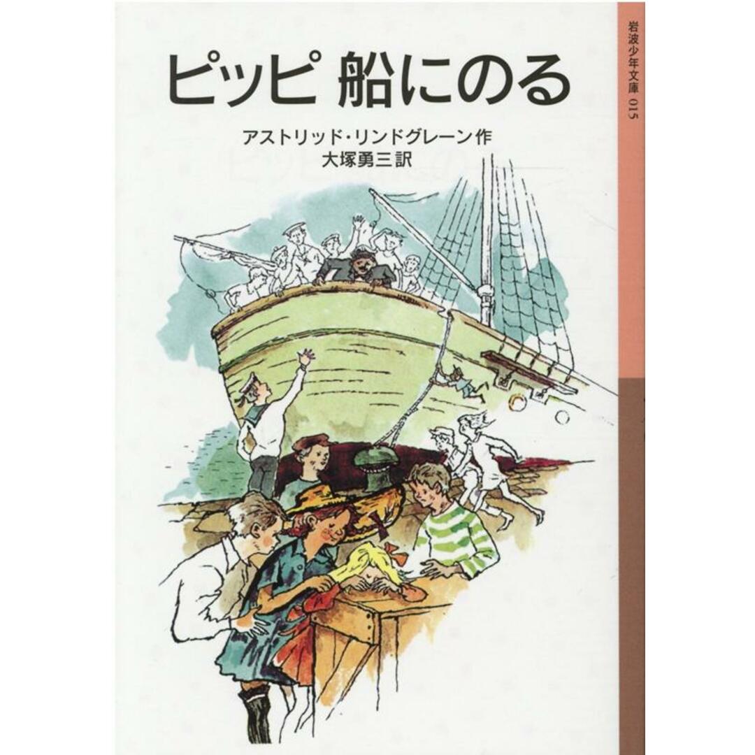 ピッピ船にのる/岩波書店/アストリッド・リンドグレーン(単行本 ピッピ船にのる/岩波書店/アストリッド・リンドグレーン(単行本