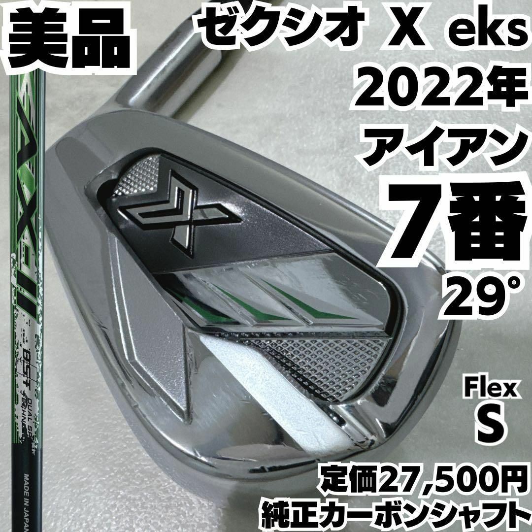 XXIO - 美品 ゼクシオ X eks 2022年7番単品アイアン 純正 XXIO - 美品 ゼクシオ X eks 2022年7番単品アイアン 純正