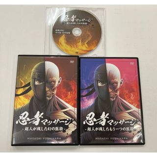 忍者マッサージ、特典DVD、購入者限定DVD 芳原雅司の通販 by ぷ 忍者マッサージ、特典DVD、購入者限定DVD 芳原雅司の通販 by ぷ