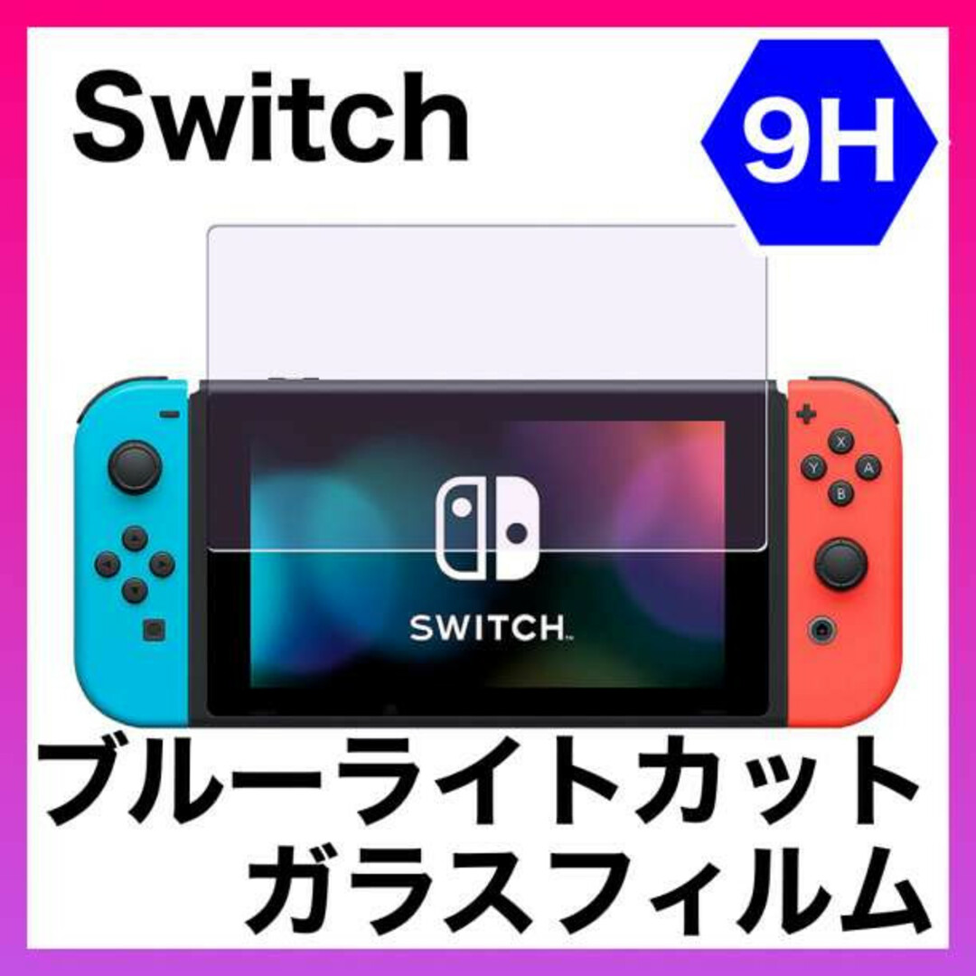 Switch ブルーライトカット 画面ガラス 保護フィルム 9H Switch ブルーライトカット 画面ガラス 保護フィルム 9H