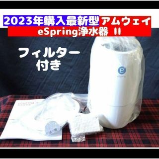 2023年購入 アムウェイ eSpring II 浄水器 フィルター 付き@(その他)
