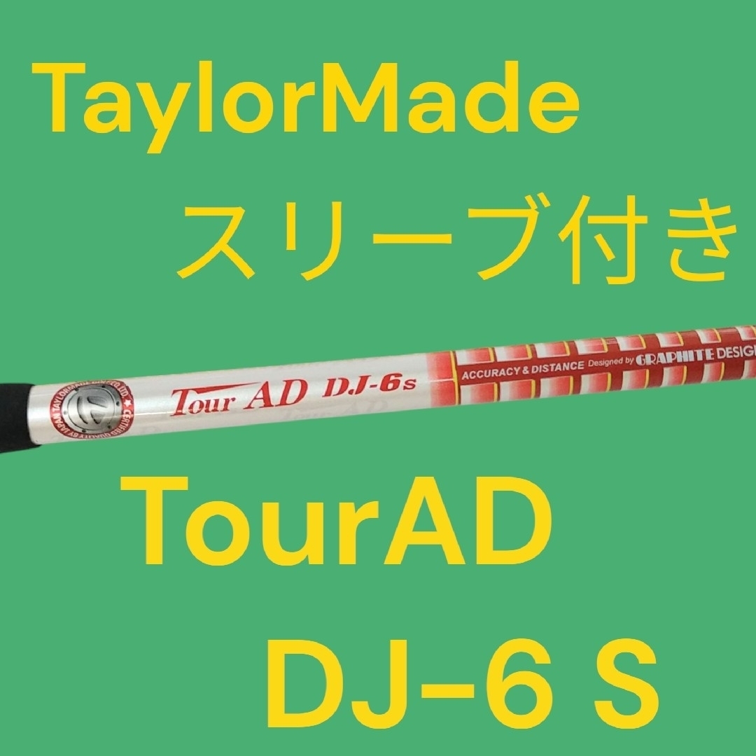 TaylorMade - Tour AD DJ-6 S TaylorMadeスリーブ付き ツアーAD TaylorMade - Tour AD DJ-6 S TaylorMadeスリーブ付き ツアーAD