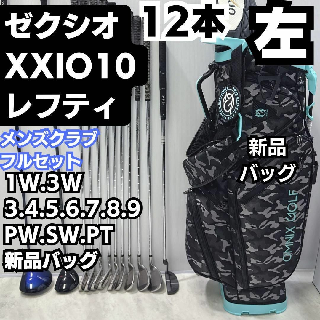 XXIO - 激レアレフティ 豪華12本 クラブセット ゼクシオテン XXIO - 激レアレフティ 豪華12本 クラブセット ゼクシオテン