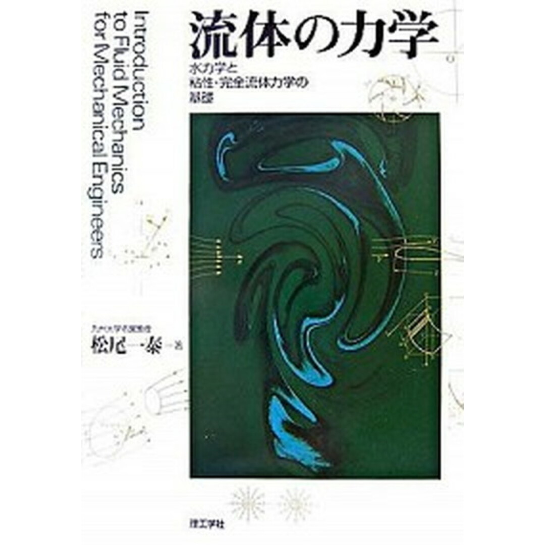 流体の力学 水力学と粘性・完全流体力学の基礎/理工学社/松尾一泰(単行本) エンタメ/ホビーの本(科学/技術)の商品写真