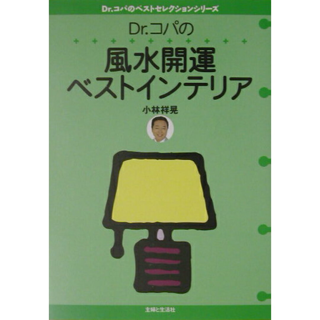 Dr.コパの風水開運ベストインテリア/主婦と生活社/小林祥晃(単行本) エンタメ/ホビーの本(住まい/暮らし/子育て)の商品写真