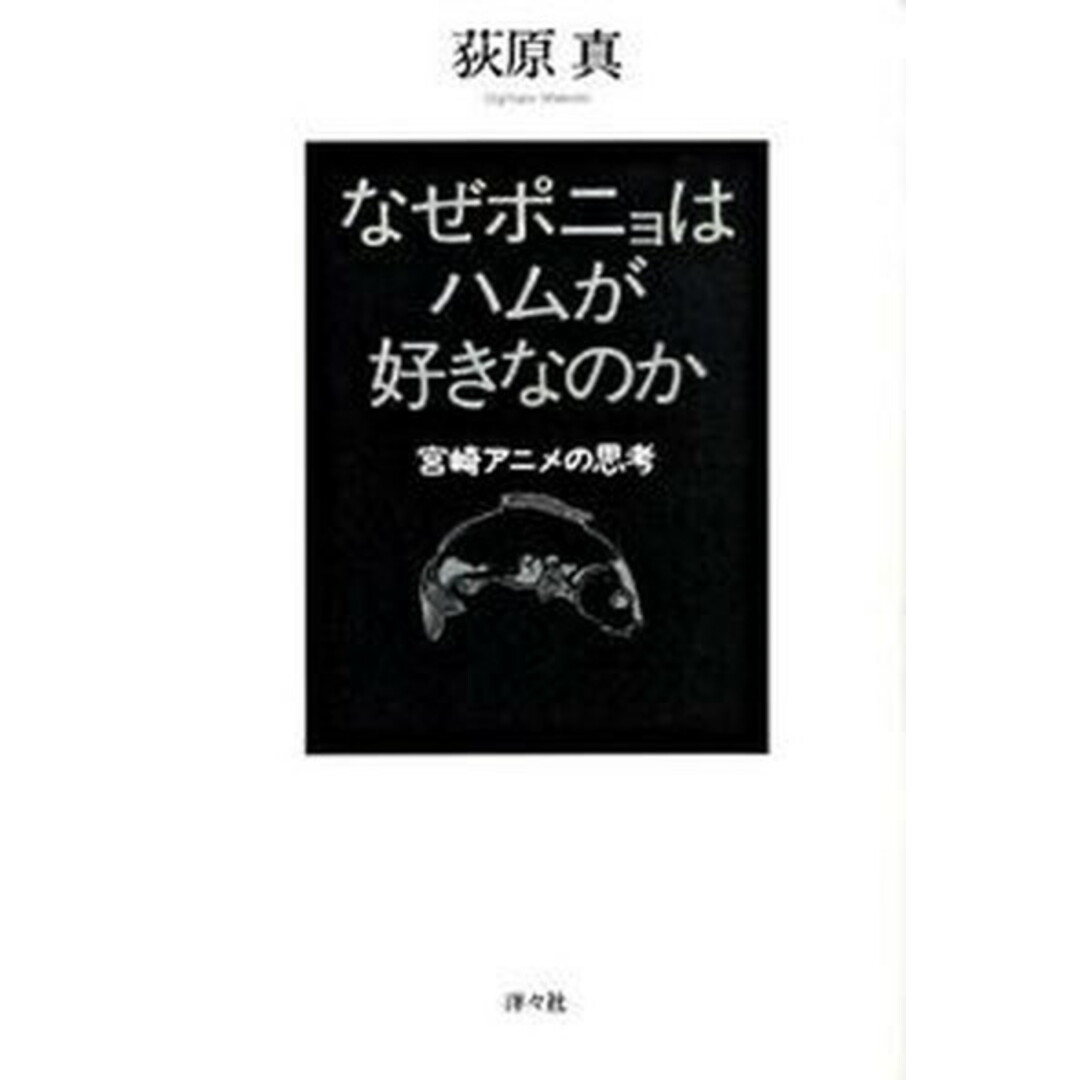 なぜポニョはハムが好きなのか 宮崎アニメの思考 /洋々社/荻原真(単行本) エンタメ/ホビーの本(アート/エンタメ)の商品写真