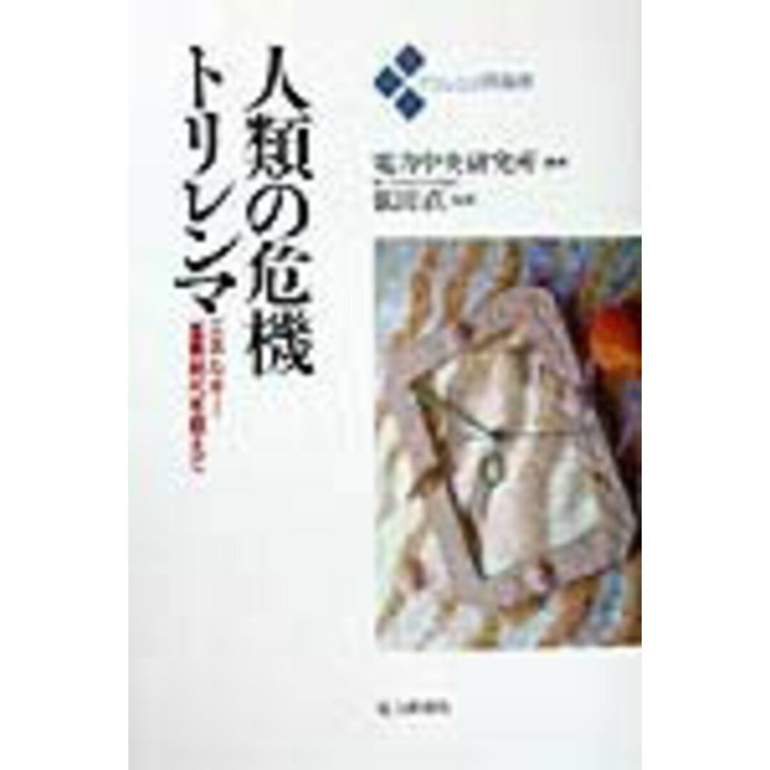 人類の危機トリレンマ エネルギ-濫費時代を超えて/エネルギ-フォ-ラム/電力中央研究所(単行本) エンタメ/ホビーの本(科学/技術)の商品写真