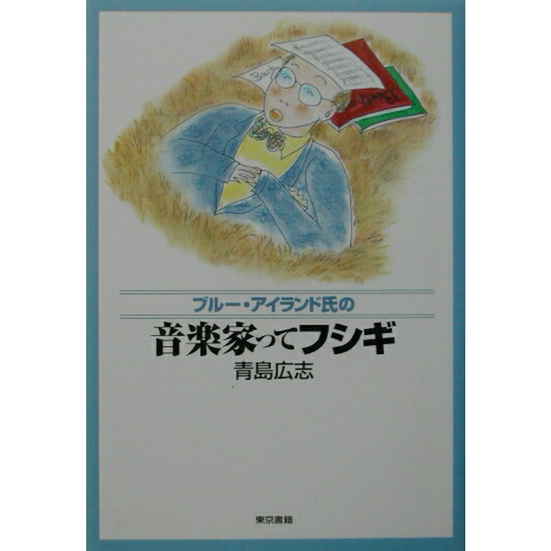 ブル-・アイランド氏の音楽家ってフシギ /東京書籍/青島広志(単行本) エンタメ/ホビーのエンタメ その他(その他)の商品写真