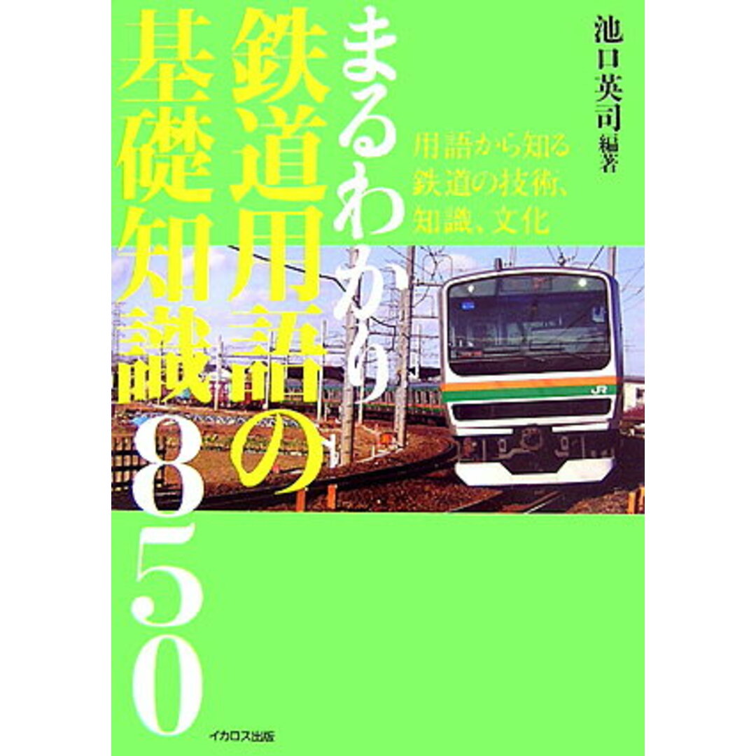 まるわかり鉄道用語の基礎知識850 /イカロス出版/池口英司(単行本) エンタメ/ホビーの本(趣味/スポーツ/実用)の商品写真