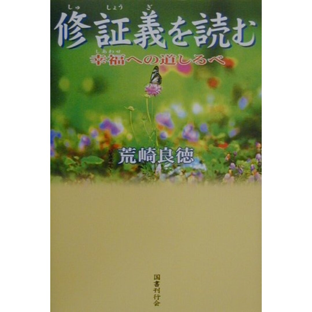 修証義を読む 幸福への道しるべ /国書刊行会/荒崎良徳(単行本) エンタメ/ホビーの本(人文/社会)の商品写真