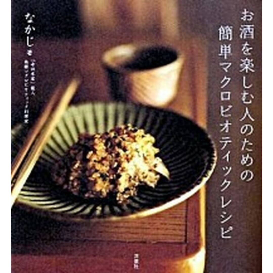 お酒を楽しむ人のための簡単マクロビオティックレシピ /洋泉社/なかじ(単行本(ソフトカバー)) エンタメ/ホビーの本(料理/グルメ)の商品写真