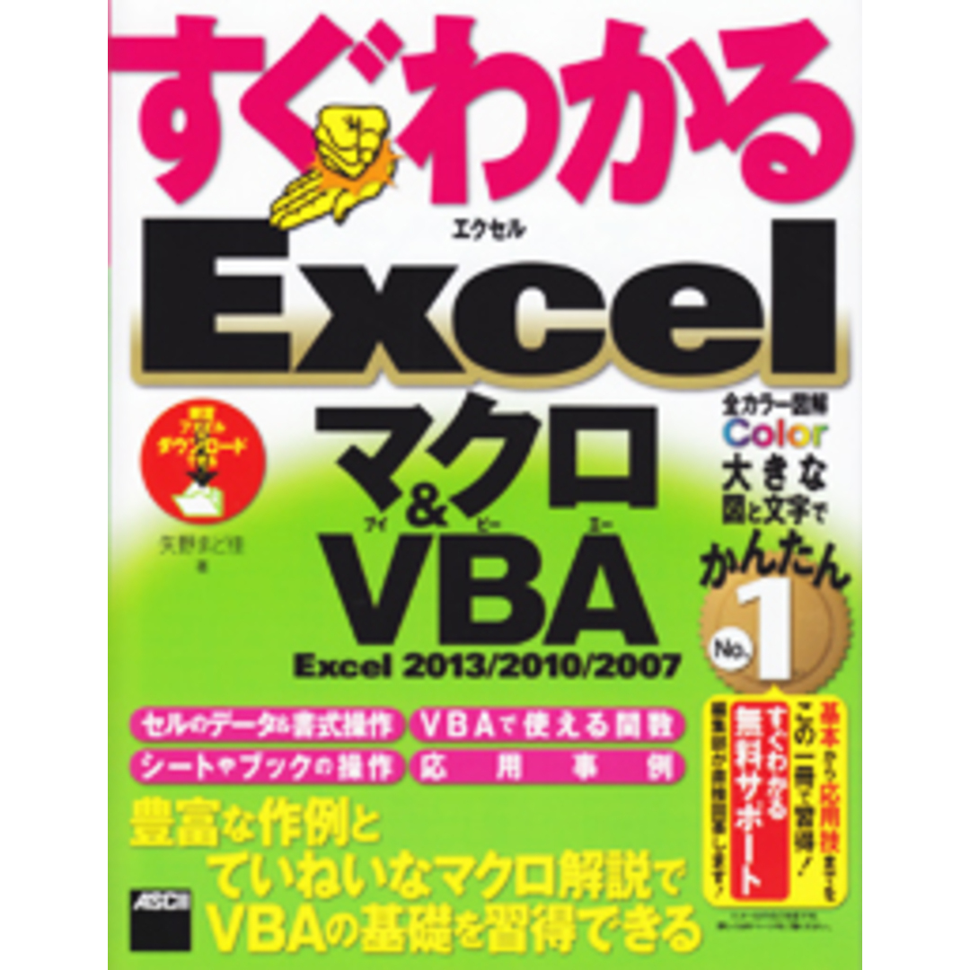 すぐわかるExcelマクロ&VBA Excel 2013/2010/2007 /アスキ-・メディアワ-クス/矢野まどか(大型本) エンタメ/ホビーのエンタメ その他(その他)の商品写真