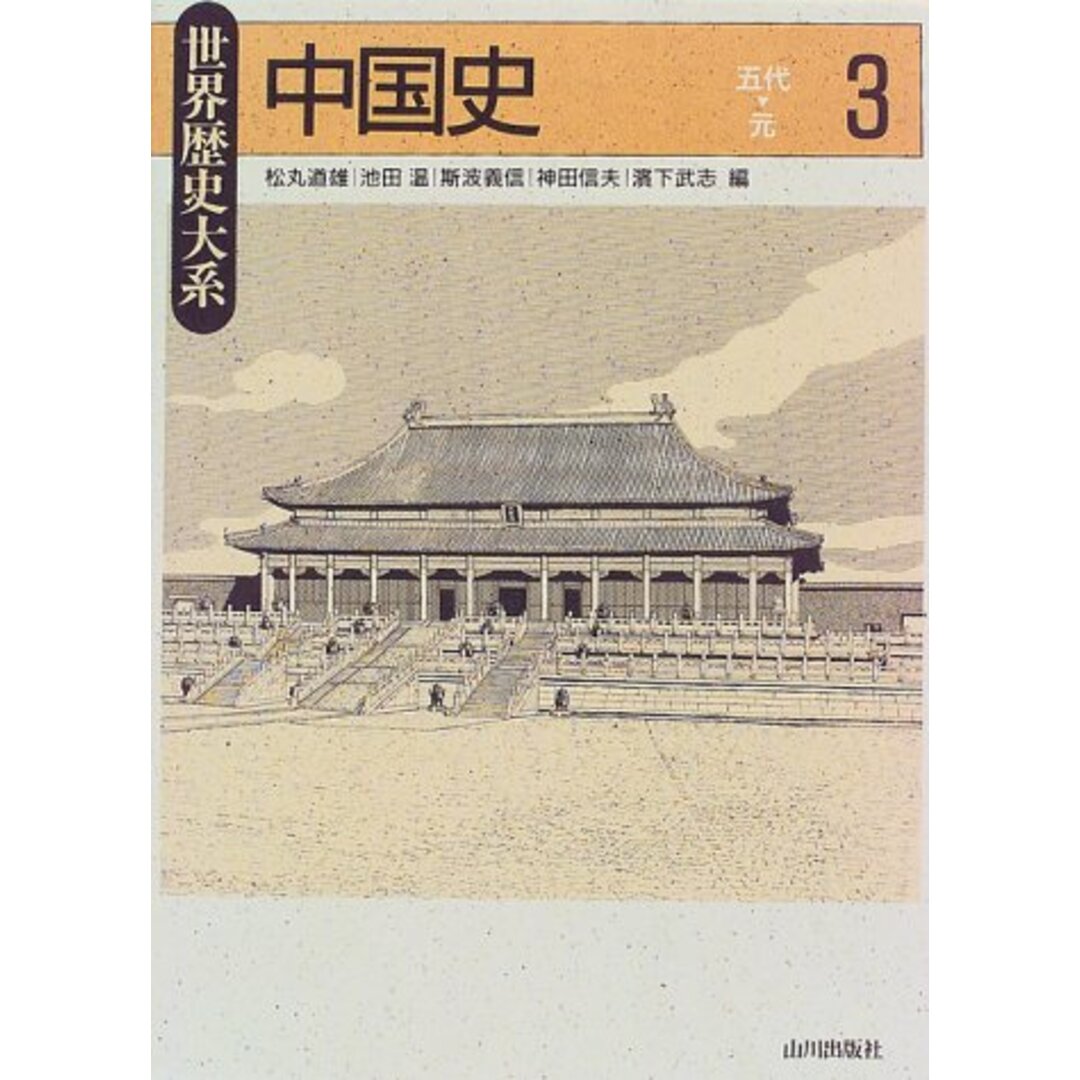 中国史 (3) (世界歴史大系) エンタメ/ホビーの本(その他)の商品写真