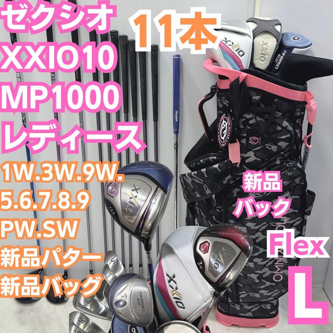 XXIO - 新品バック 11本 ゼクシオテン XXIO10代目レディース XXIO - 新品バック 11本 ゼクシオテン XXIO10代目レディース