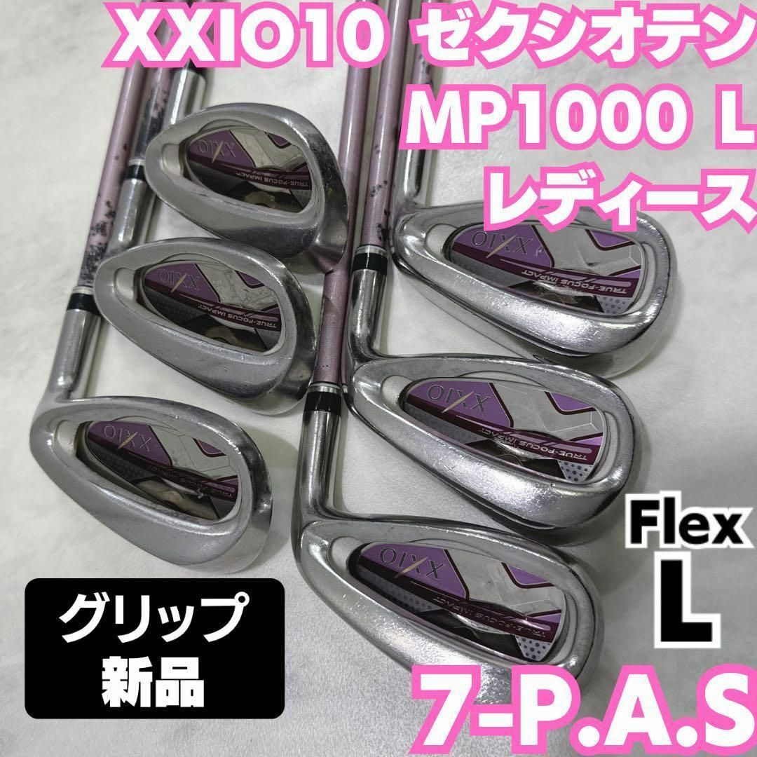 XXIO - 新品グリップ ゼクシオ10 MP1000 レディース用 アイアン XXIO - 新品グリップ ゼクシオ10 MP1000 レディース用 アイアン