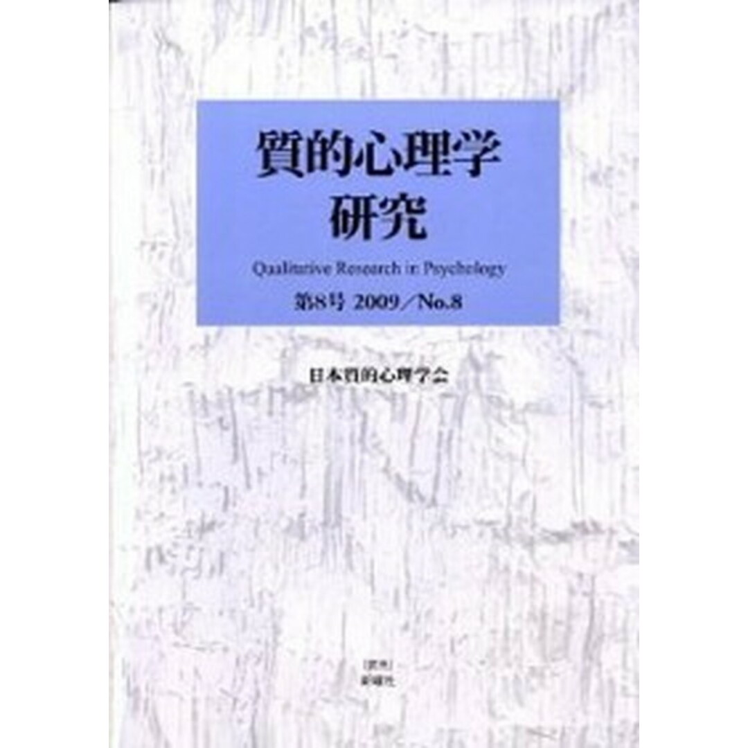 質的心理学研究 第5号 /日本質的心理学会/日本質的心理学会「質的心理学研究」編集委(単行本) エンタメ/ホビーの本(人文/社会)の商品写真